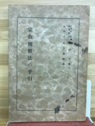 宗教団体法の手引