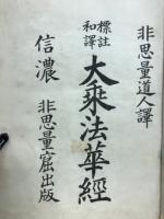 大乗法華経 : 標註和訳