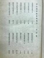 大乗法華経 : 標註和訳