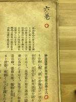 大乗法華経 : 標註和訳