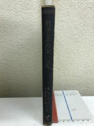 数学とその生い立ち　 新制大学教科書 一般教養数学篇3
