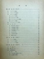 数学とその生い立ち　 新制大学教科書 一般教養数学篇3