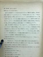 数学とその生い立ち　 新制大学教科書 一般教養数学篇3