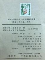 数学とその生い立ち　 新制大学教科書 一般教養数学篇3