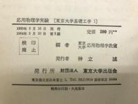 応用物理学実験　