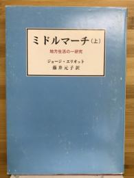 ミドルマーチ : 地方生活の一研究