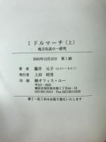ミドルマーチ : 地方生活の一研究