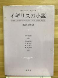 イギリスの小説　批評と展望　上