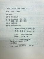 イギリスの小説　批評と展望　上