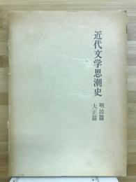 近代文学思潮史