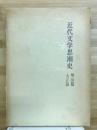 近代文学思潮史