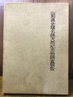山形県史蹟名勝天然記念物調査報告　第1-12輯
