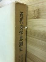 近代文学思潮史