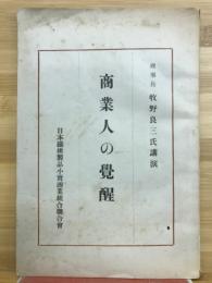 商業人の覚醒 : 牧野理事長講演