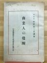 商業人の覚醒 : 牧野理事長講演