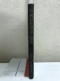 中國原始觀念の發達
