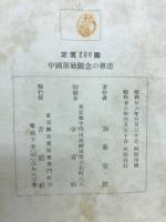 中國原始觀念の發達