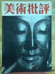 美術批評　1952年9月