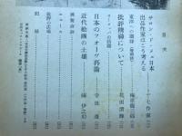 美術批評　1952年9月