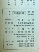 美術批評　1952年9月