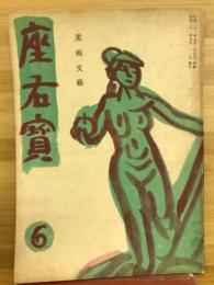座右寶 美術文芸　第6号　