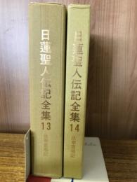 日蓮聖人伝記全集 13・14巻　