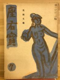 座右寶　美術文芸　第7号