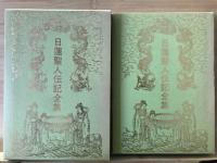 日蓮聖人伝記全集 13・14巻　