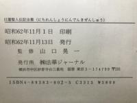 日蓮聖人伝記全集 13・14巻　