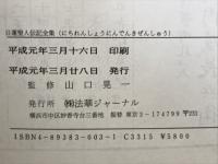 日蓮聖人伝記全集 13・14巻　