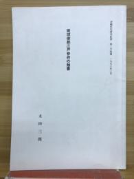 琉球使節江戸参府の触書