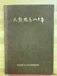 大垣北高八十年