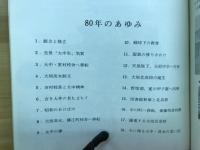 大垣北高八十年