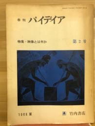 季刊パイデイア　2号　1968夏　映像とは何か