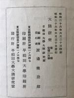 大隈研究 全7冊揃