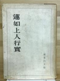 蓮如上人行実