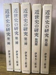 近世史の研究　全5冊揃
