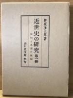 近世史の研究　全5冊揃
