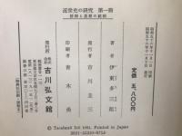 近世史の研究　全5冊揃
