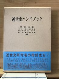 近世史ハンドブック
