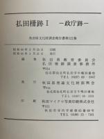払田柵跡Ⅰ　政庁跡