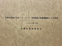 黒熊中西遺跡（1）　関越自動車道(上越線)地域埋蔵文化財発掘調査報告書第10集
