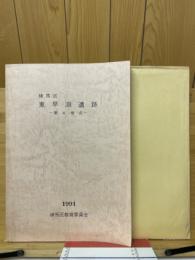 東早淵遺跡　第4地点