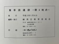 東早淵遺跡　第4地点