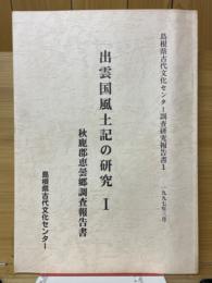 出雲国風土記の研究Ⅰ　秋鹿郡恵曇郷調査報告書