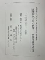 出雲国風土記の研究Ⅰ　秋鹿郡恵曇郷調査報告書
