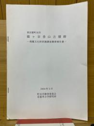 東京都町田市能ヶ谷香山古墳群　埋蔵文化財試掘調査概要報告書