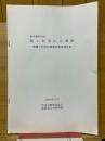東京都町田市能ヶ谷香山古墳群　埋蔵文化財試掘調査概要報告書