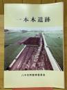 一本木遺跡