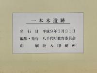 一本木遺跡